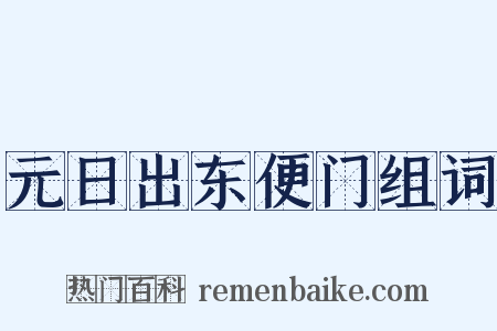 元日出东便门组词是什么意思的图片